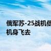 俄军苏-25战机低空进攻现场：掠过田野发射火箭 随即翻转机身飞去