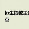 恒生指数主连夜盘收涨0.47%，报17764.00点