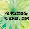 2名中企管理在菲遭绑架遇害，当地博主：事发当天家属曾私信求助，更多细节曝光