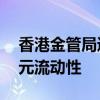 香港金管局通过贴现窗口向银行投放10亿港元流动性