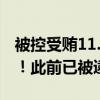 被控受贿11.85亿卢布，俄罗斯副防长被解职！此前已被逮捕