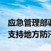 应急管理部调派专业及社会应急力量6万余人支持地方防汛救灾