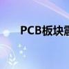 PCB板块震荡调整 满坤科技跌超10%