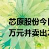 芯原股份今日涨超15% 沪股通买入4745.98万元并卖出2285.99万元