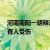 河南南阳一胡辣汤店疑突发爆炸，多部门到场处置！店方：有人受伤