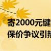 寄2000元键盘签收发现有损毁顺丰不予理赔 保价争议引热议