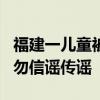 福建一儿童被拐卖？警方辟谣 家庭纠纷所致，勿信谣传谣