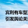 宾利有车型直降110万 多款超豪华车型降价引发舆论关注