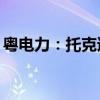 粤电力：托克逊县100万千瓦风电项目获备案