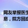 网友举报医生私下传播病人麻醉裸照及手术信息，院方回应