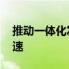 推动一体化发展 西部陆海新通道互联互通加速