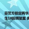 菲警方锁定两华人遭绑架遇害案嫌疑人 菲媒：1至5月已发生18起绑架案 多与博彩业有关