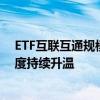 ETF互联互通规模突破1.7万亿元 全球资金配置中国资产热度持续升温