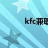 kfc兼职一般做什么（kfc兼职）