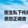 医生私下传播病人麻醉裸照 院方回应 涉私人恩怨正调查