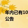 年内已有104家上市公司发布“承诺不减持”公告