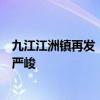 九江江洲镇再发“家书”号召在外乡亲回乡抗洪：形势万分严峻