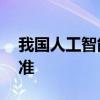 我国人工智能产业将参与制定超20项国际标准