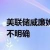 美联储威廉姆斯：长期中性利率上升的理由尚不明确