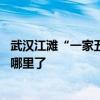 武汉江滩“一家五口”已“潜水” 市民：每天都关注水涨到哪里了