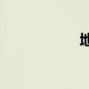 地方国资偷偷抛售？