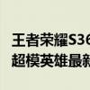 王者荣耀S36超模英雄有谁 王者荣耀S36赛季超模英雄最新