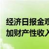 经济日报金观平：盘活利用农村资源资产，增加财产性收入