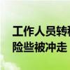 工作人员转移游船不慎侧翻被救起 工作人员险些被冲走