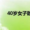 40岁女子散播长江防汛决堤谣言被拘留