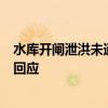 水库开闸泄洪未通知立刻转移致7位老人离世 镇政府、村委回应