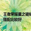 王者荣耀星之破晓孙尚香专精装搭配推荐 孙尚香专精装怎么搭配比较好