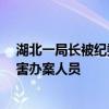 湖北一局长被纪委谈话 担心问题暴露 向省委巡视组诬告陷害办案人员