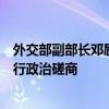 外交部副部长邓励同罗马尼亚外交部国务秘书赫里斯泰亚举行政治磋商