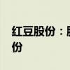 红豆股份：股东文智投资拟减持不超1.5%股份