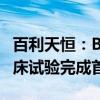 百利天恒：BL-B01D1用于三阴乳腺癌III期临床试验完成首例入组