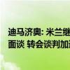 迪马济奥: 米兰继续求购埃莫森, 本周三或周四将和热刺再次面谈 转会谈判加速