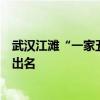 武汉江滩“一家五口”雕塑已“潜水”，网友：比黄鹤楼还出名