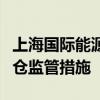 上海国际能源交易中心对部分客户采取限制开仓监管措施