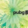 pubg泰戈神秘钥匙（神秘钥匙）