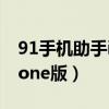 91手机助手iphone版越狱（91手机助手iphone版）