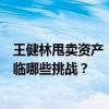 王健林甩卖资产“断臂求生”，万达危机解除了吗？未来面临哪些挑战？