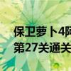 保卫萝卜4阿波与魔法宝藏第27关怎么通关 第27关通关攻略大全