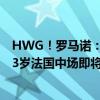 HWG！罗马诺：尤文签K-图拉姆达协议，总价2500万欧 23岁法国中场即将加盟