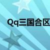 Qq三国合区期间不能登录（qq三国合区）