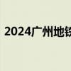 2024广州地铁优惠乘车办法＋票价优惠政策