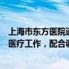 上海市东方医院通报“医生泄露患者隐私”：暂停涉事医生医疗工作，配合调查