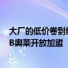 大厂的低价卷到线下：京东首家折扣超市落地北京，盒马NB奥莱开放加盟