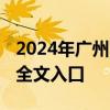 2024年广州市高中阶段学校报考指南 附指南全文入口