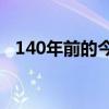 140年前的今天是星期几（今天是星期几）