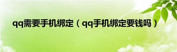 qq要绑定手机才能用（qq账号要手机绑定）